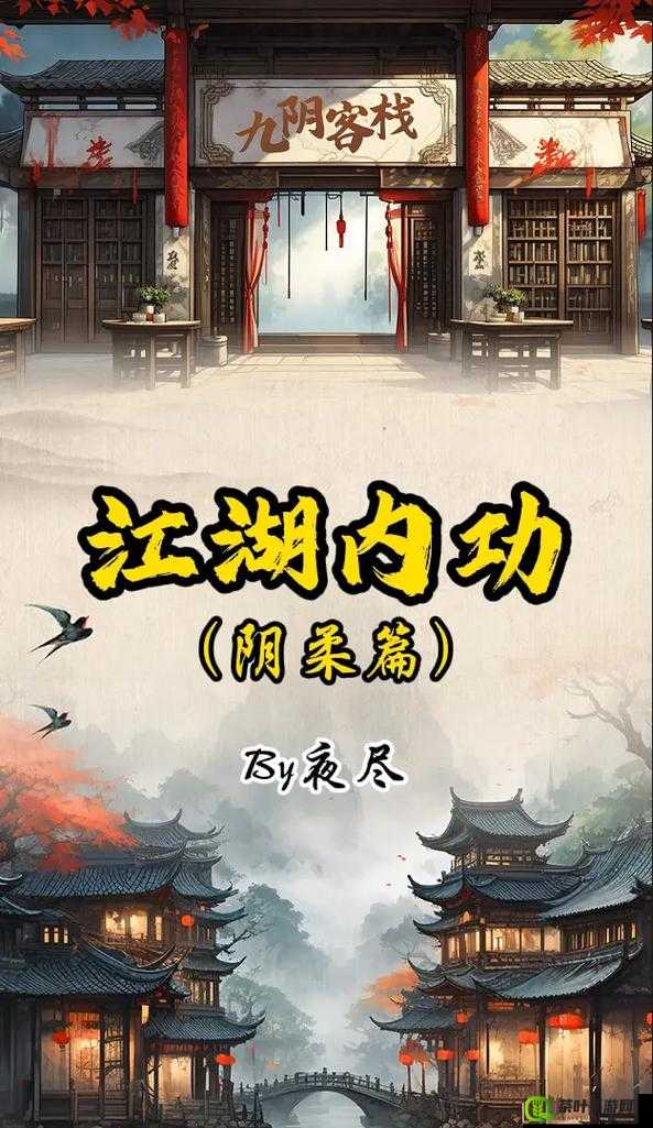 武侠新纪元，深度探索九阴真经手游，传承与创新中华武侠文化精髓